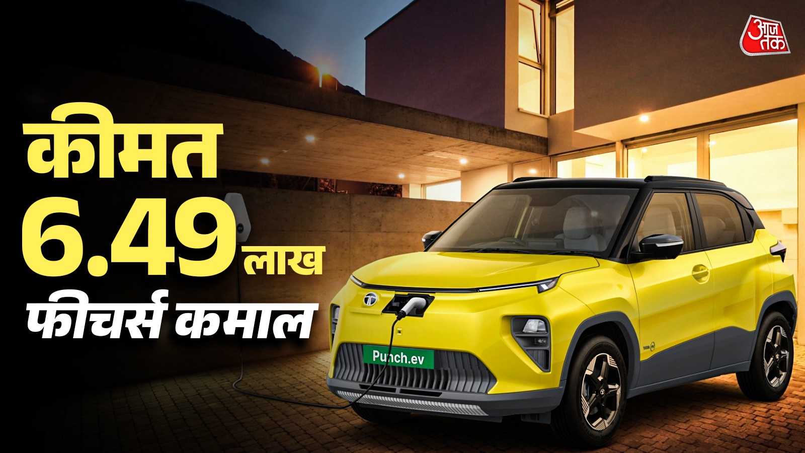 6.49 लाख कीमत... 375KM रेंज! Punch EV के बेस वेरिएंट में क्या मिलेगा