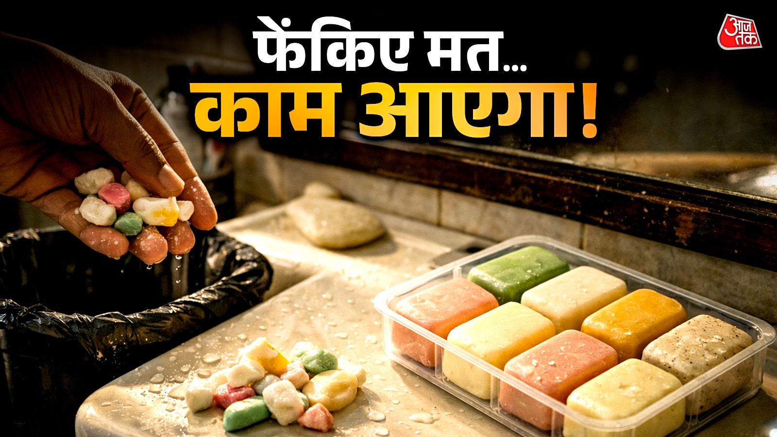 घिसे साबुन के टुकड़े फेंकना बंद करें! इस तरह करें इस्तेमाल  