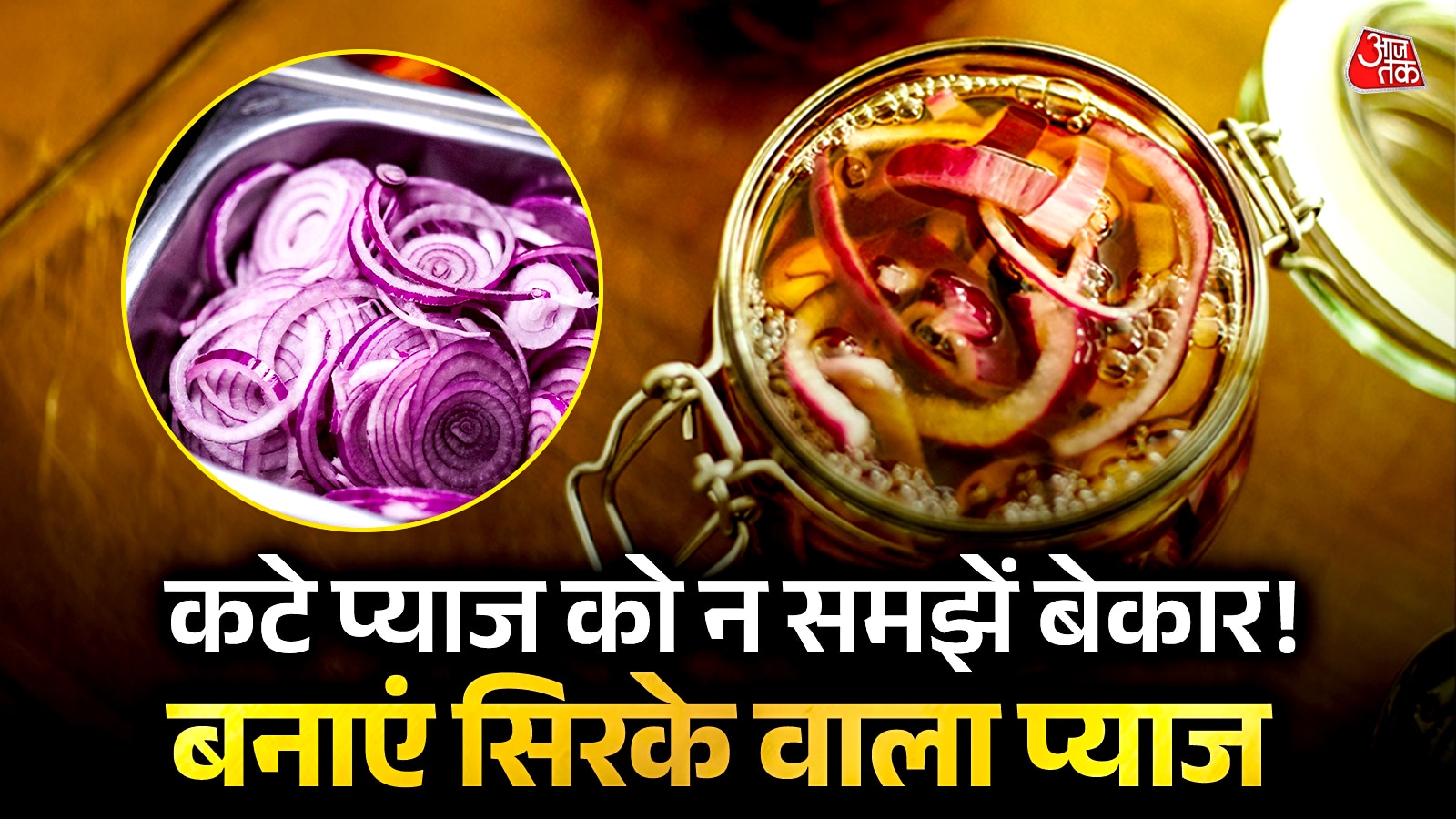 बचे हुए प्याज को फेंकें नहीं! बनाएं होटल जैसा 'सिरका प्याज'