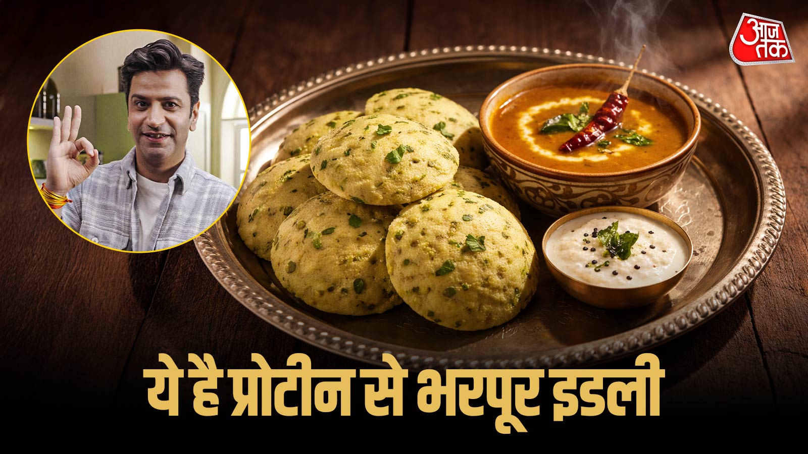 बिना चावल और सूजी के बनाएं कुणाल कपूर स्टाइल मूंग दाल इडली