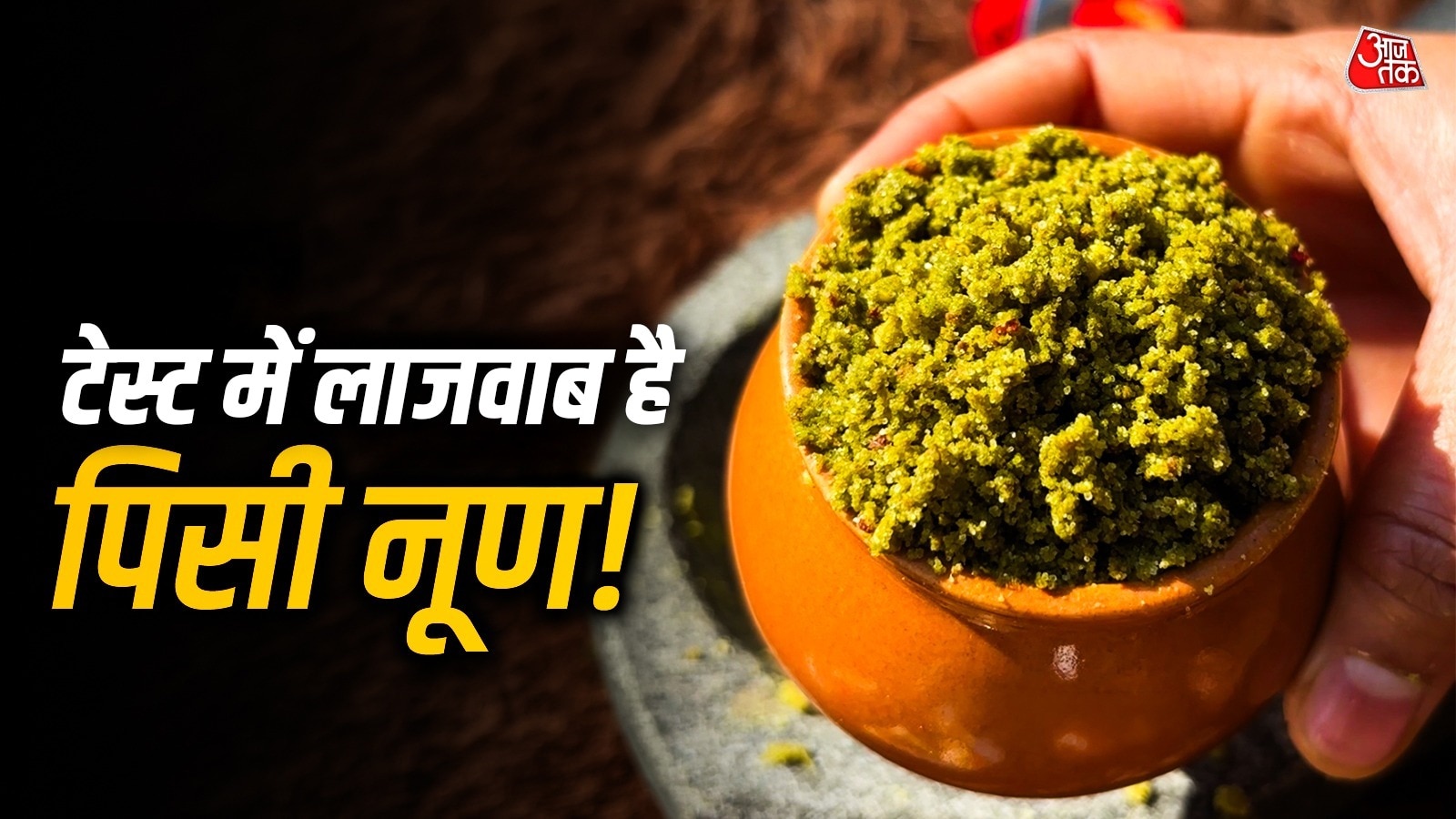 घर पर ऐसे बनाएं 'पहाड़ी नमक', चखते ही भूल जाएंगे चाट मसाला!