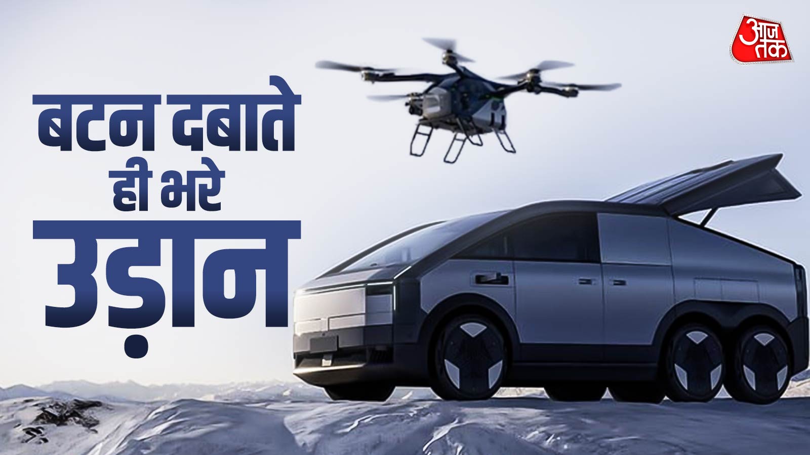 6 पहिए, गाड़ी में पर्सनल एयरक्रॉफ्ट! 7,000 लोगों ने बुक की ये कार