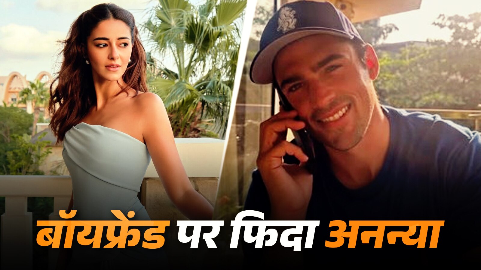 वैलेंटाइन डे पर बॉयफ्रेंड के लिए रोमांटिक हुईं अनन्या, फोटो शेयर कर लुटाया प्यार