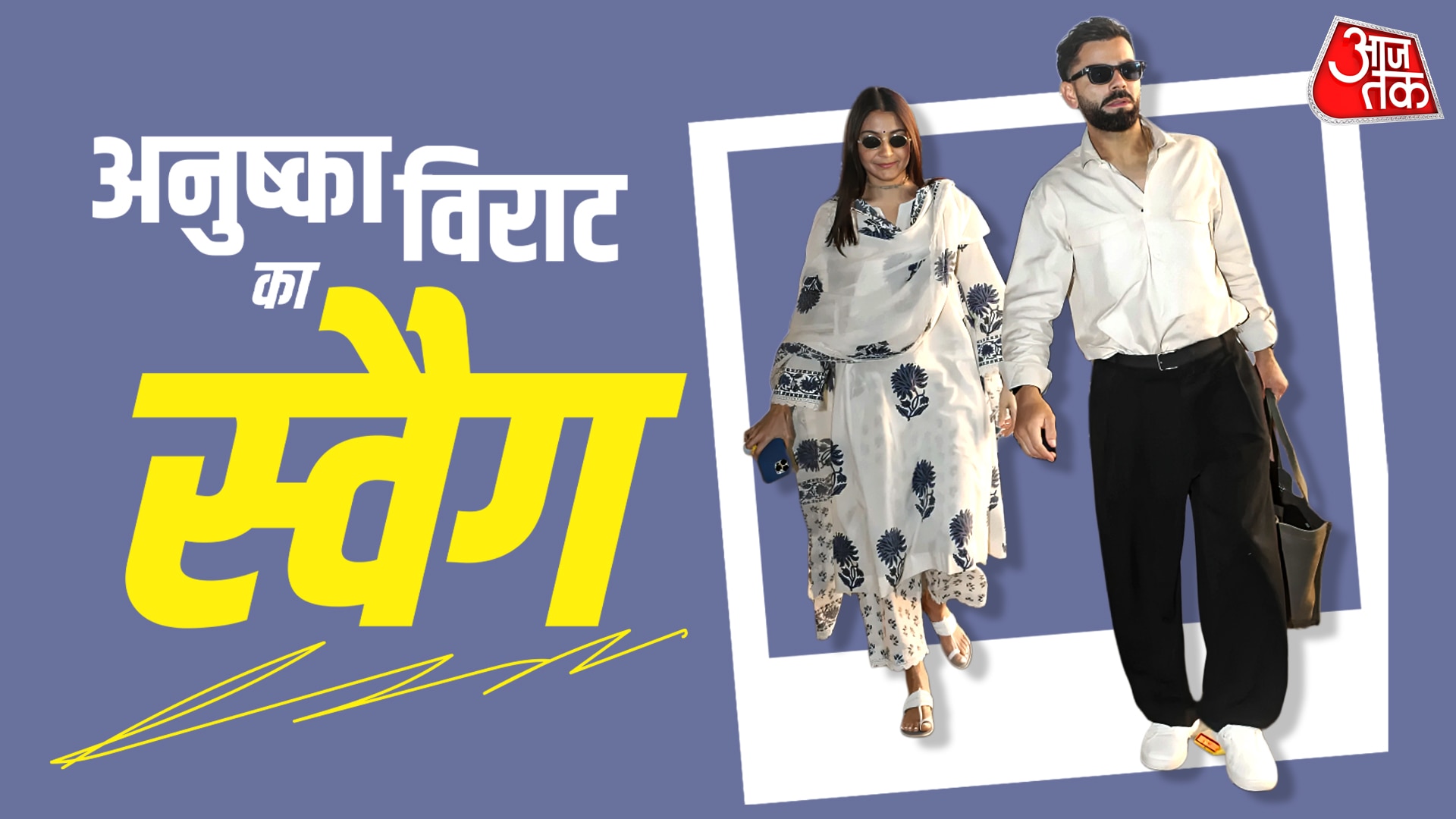 सूट से महंगा चश्मा पहन विराट संग दिखीं अनुष्का, कपल का स्टाइल देख कहेंगे 'वाह'