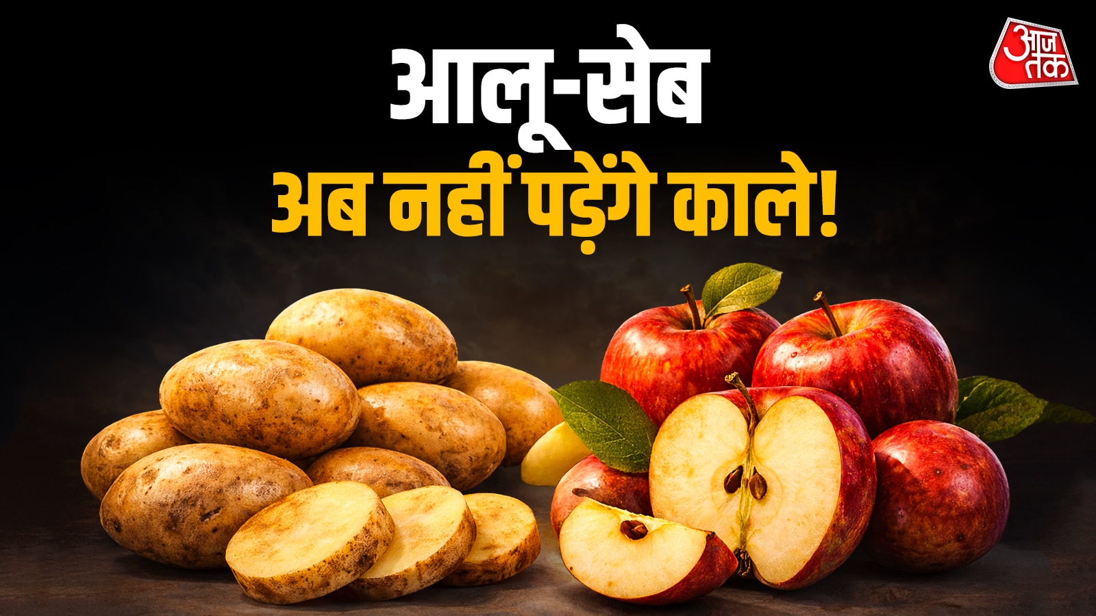 कटे सेब और आलू अब नहीं पड़ेंगे काले! अपनाएं ये आसान घरेलू नुस्खे