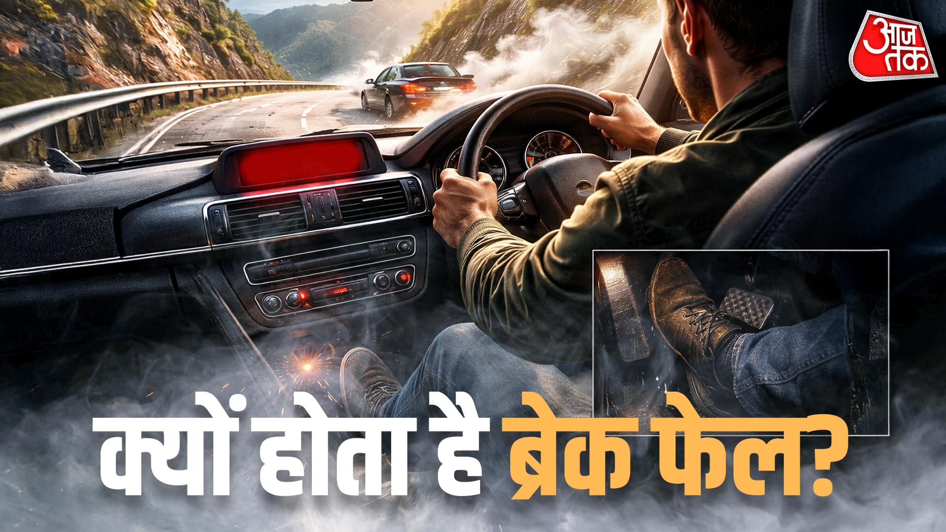 क्यों होता है कार का Brake-Fail, चलती गाड़ी में ऐसा होने पर क्या करें?