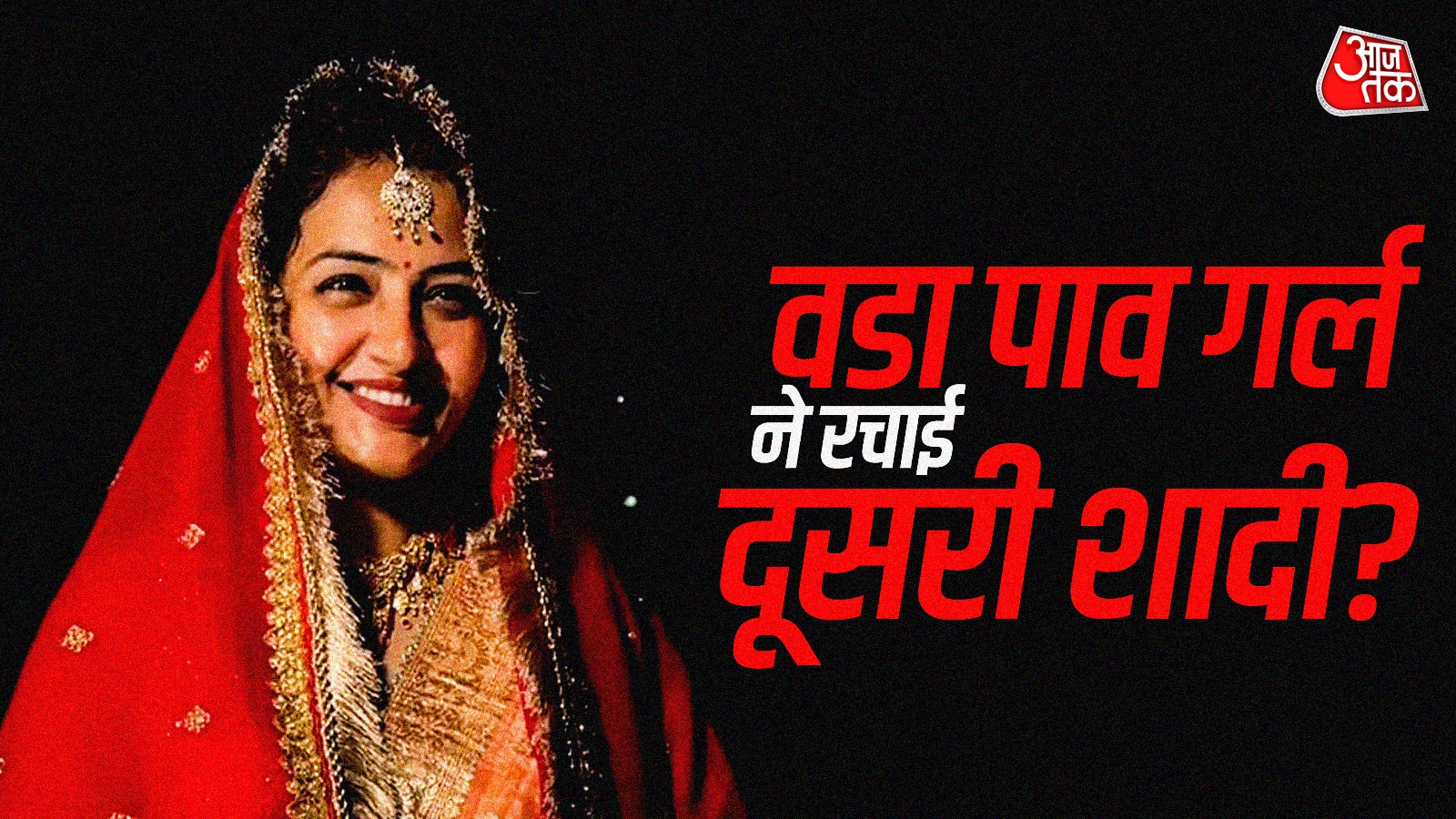 पति को छोड़ 'वडा पाव गर्ल' ने रचाई दूसरी शादी, वीडियो देख यूजर्स बोले- बिना डिवोर्स कैसे?