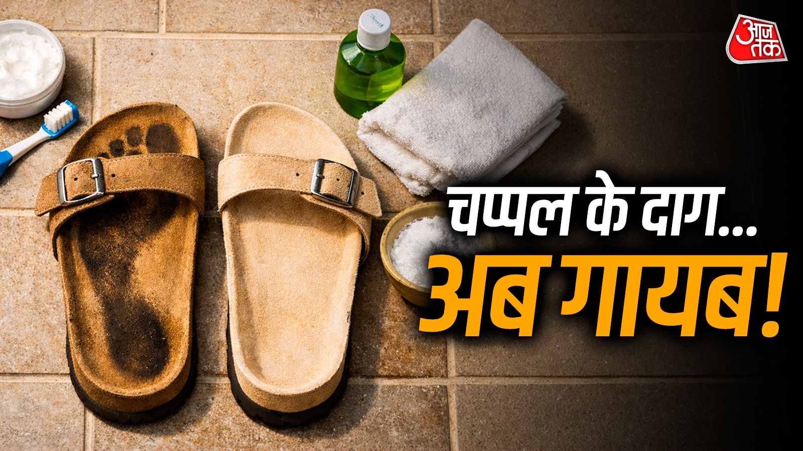 चप्पल पर छप गए पैरों के काले निशान? फेंकने की ना करें भूल! 5 मिनट में ऐसे करें साफ