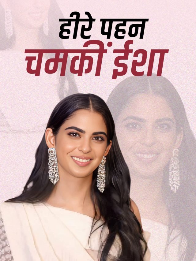 साड़ी स्टाइल गाउन में ‘स्नो वाइट’ लगीं ईशा अंबानी, कानों के हीरों ने चुराई लाइमलाइट