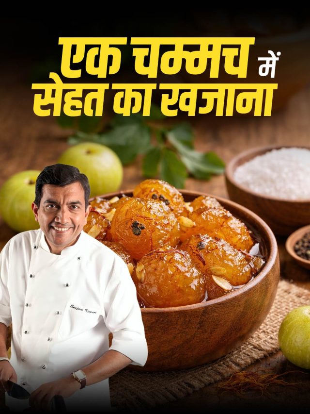 बिना ज्यादा चीनी घर पर बनाएं बाजार जैसा आंवले का मुरब्बा, संजीव कपूर ने बताई रेसिपी