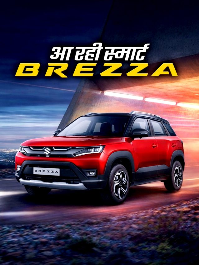 Nexon का बिगड़ेगा खेल! तगड़े मेकओवर के साथ आ रही टर्बो Brezza
