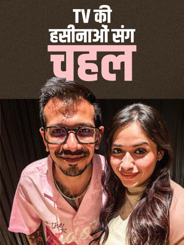 TV की हसीनाओं के बीच युजवेंद्र चहल, संग की पार्टी, बोले- परिवार...