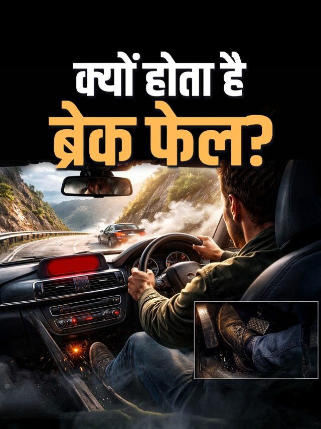 क्यों होता है कार का Brake-Fail, चलती गाड़ी में ऐसा होने पर क्या करें?