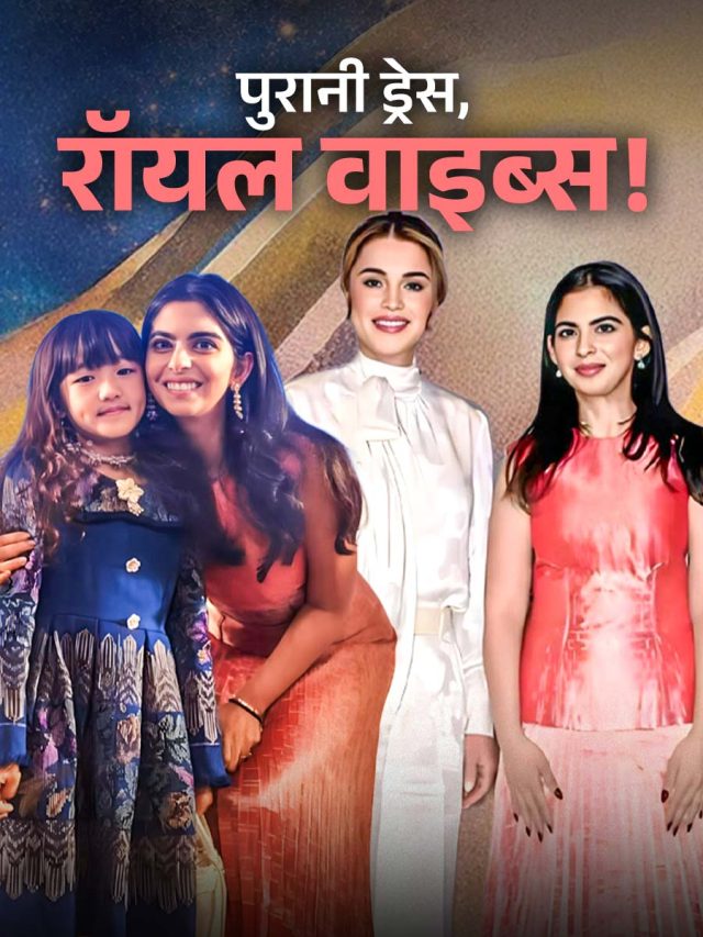 पुरानी ड्रेस पहन क्वीन रानिया से मिलीं ईशा अंबानी, डायमंड इयररिंग्स ने लुक को बनाया ROYAL