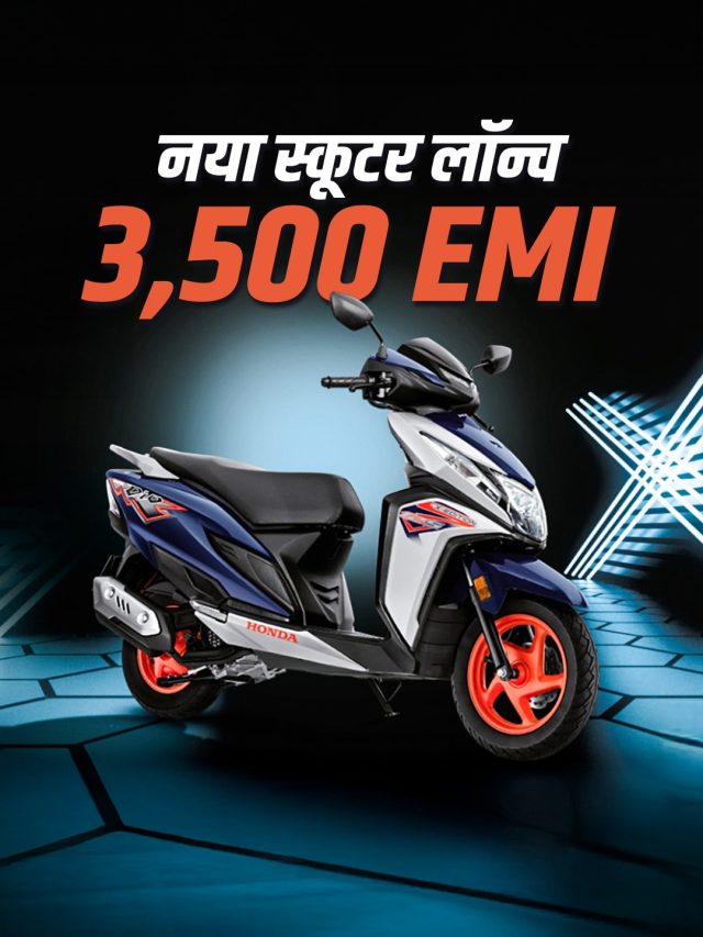 3,500 रुपये EMI, स्पोर्टी डिज़ाइन! Honda का नया स्कूटर लॉन्च