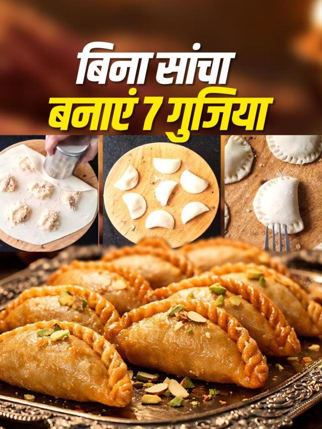 गुजिया बनाने में घंटों नहीं होंगे बर्बाद! इस ट्रिक से बिना सांचे के एक बार में बनाएं 7 Gujiya