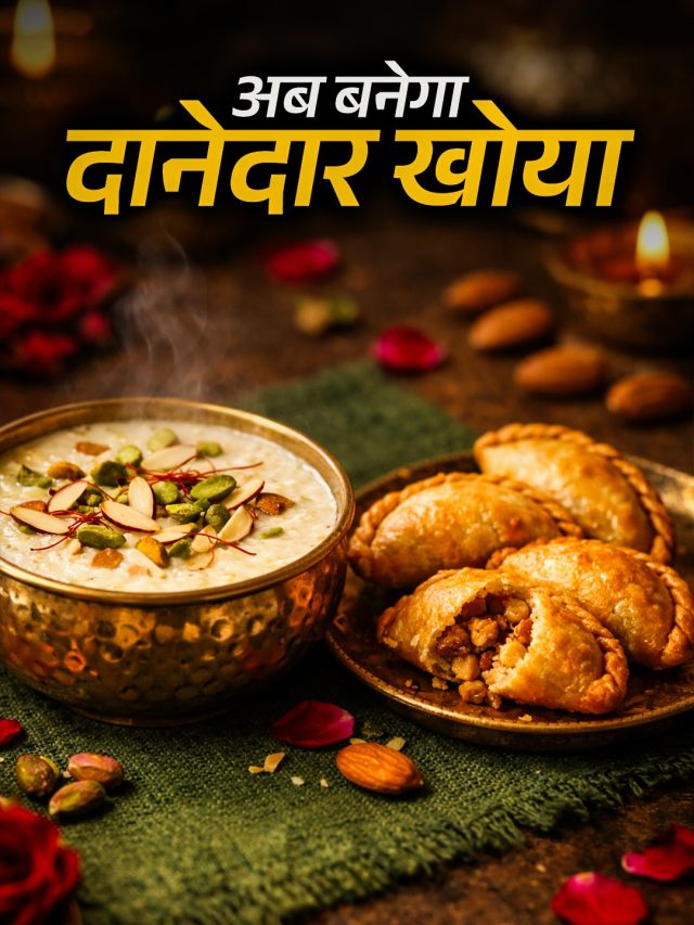 ना जलेगा और ना होगा खराब... 2 किलो दूध से तैयार करें शुद्ध खोया, बनेगा दानेदार