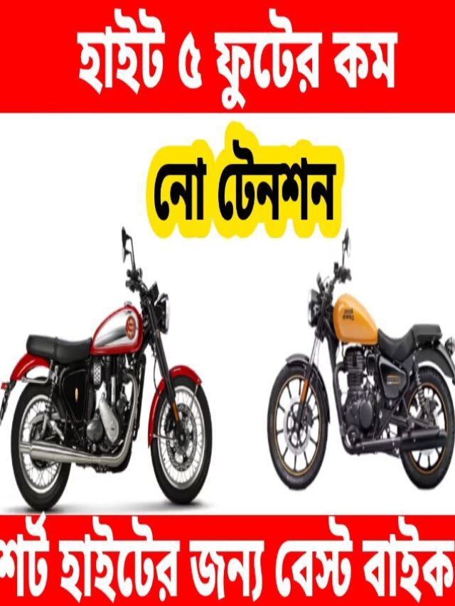 ৫ ফুট হাইট হলেও মাটিতে পা পাবেন, হাতের কাছেই রয়েছে কম উচ্চতার সেরা বাইক
