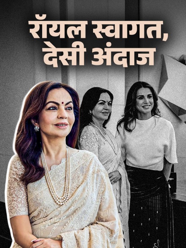 नीता अंबानी ने 30 साल पुरानी साड़ी में किया क्वीन रानिया का स्वागत, छाया देसी अंदाज