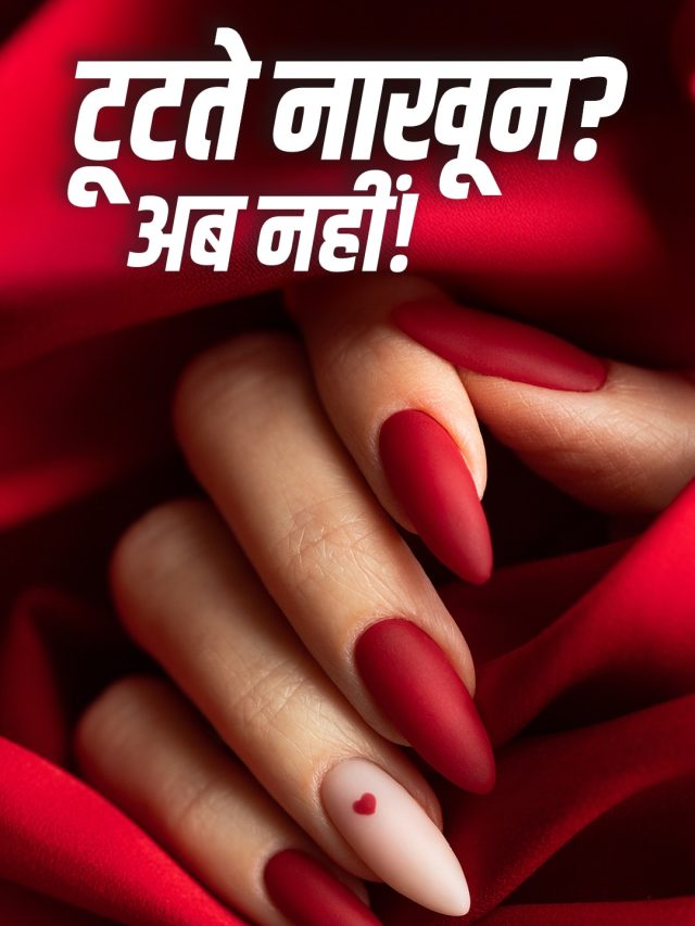 बार-बार टूटते हैं नाखून? इन आदतों से होंगे लंबे-मजबूत, नहीं लगवाने पड़ेंगे महंगे एक्सटेंशंस