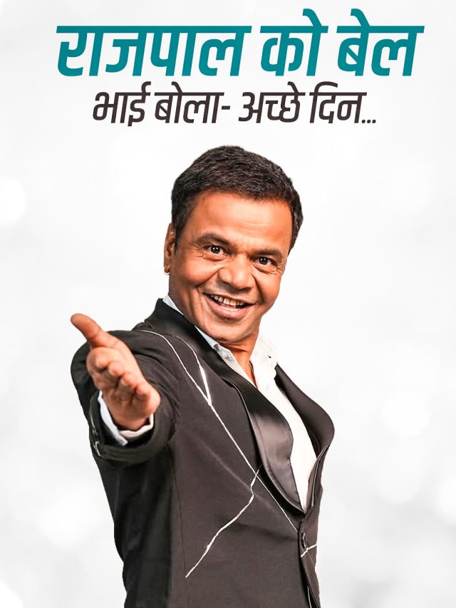 राजपाल की बेल से खुश परिवार, पर खत्म नहीं हुईं मुश्किलें, भाई बोला- शिकायतें...