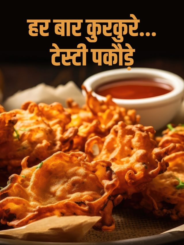 इन 4 ट्रिक्स से हर बार बनेंगे बाजार जैसे क्रिस्पी पकौड़े, सब बोलेंगे वाह-वाह!