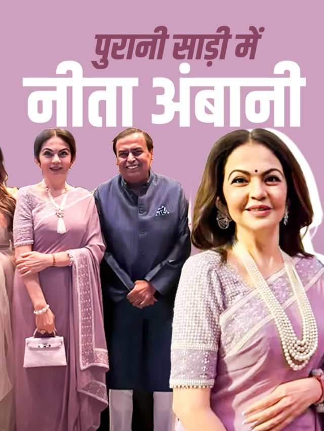 जूलरी ही नहीं, साड़ी भी रिपीट करती हैं नीता अंबानी! लैवेंडर लुक ने फिर जीता दिल, PHOTOS