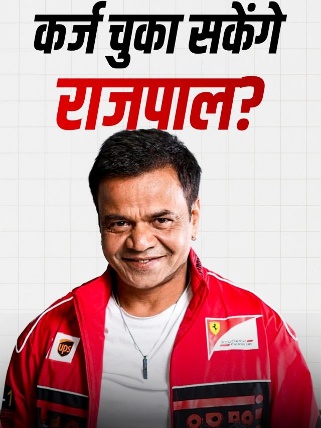 राजपाल को म‍िली एडवांस पेमेंट, इंडस्ट्री ने दिखाई दरियादिली, चुका पाएंगे 9 करोड़?