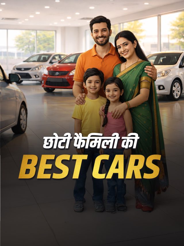 3.50 लाख कीमत... 34KM का माइलेज! छोटी फैमिली के लिए सस्ती कारें