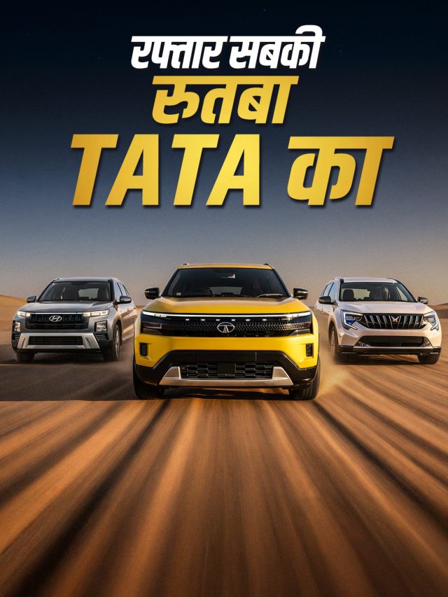 थोड़ा नहीं... तगड़ा ओवरटेक! महिंद्रा-हुंडई को पछाड़ TATA फिर नंबर 2