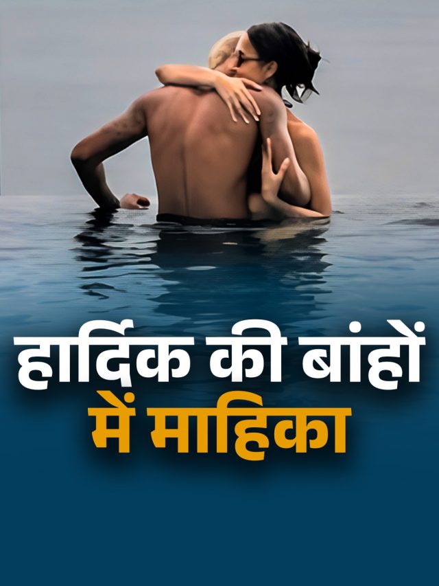 गर्लफ्रेंड माहिका संग पूल में हार्दिक, बर्थडे पर हुए रोमांटिक, लिखा- प्रिंसेस...