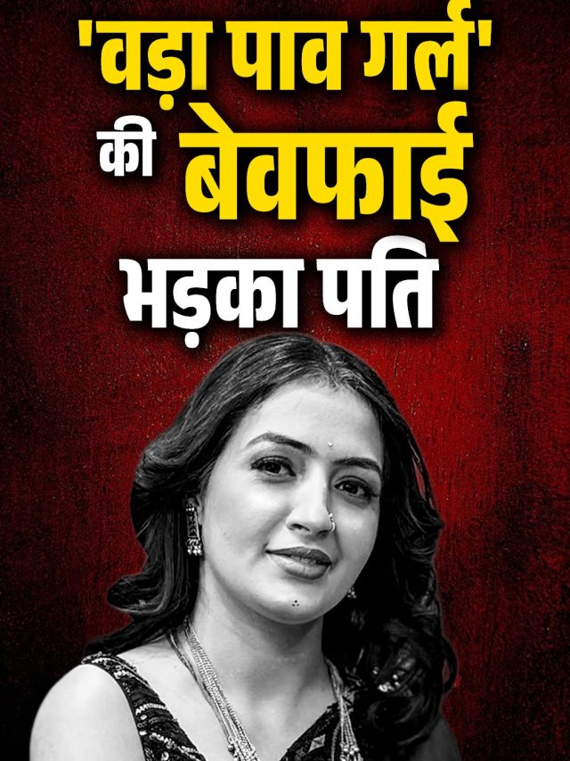 'जिंदगी जीनी पड़ेगी', चंद्रिका के धोखे से टूटा पति, वड़ा पाव की दुकान का बना मालिक