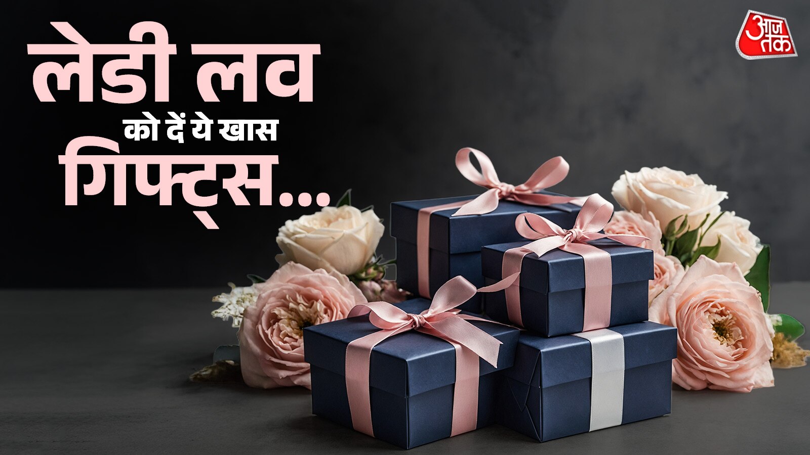 महंगे नहीं ये सस्ते गिफ्ट्स...वैलेंटाइन डे पर गर्लफ्रेड देखते ही हो जाएगी खुश