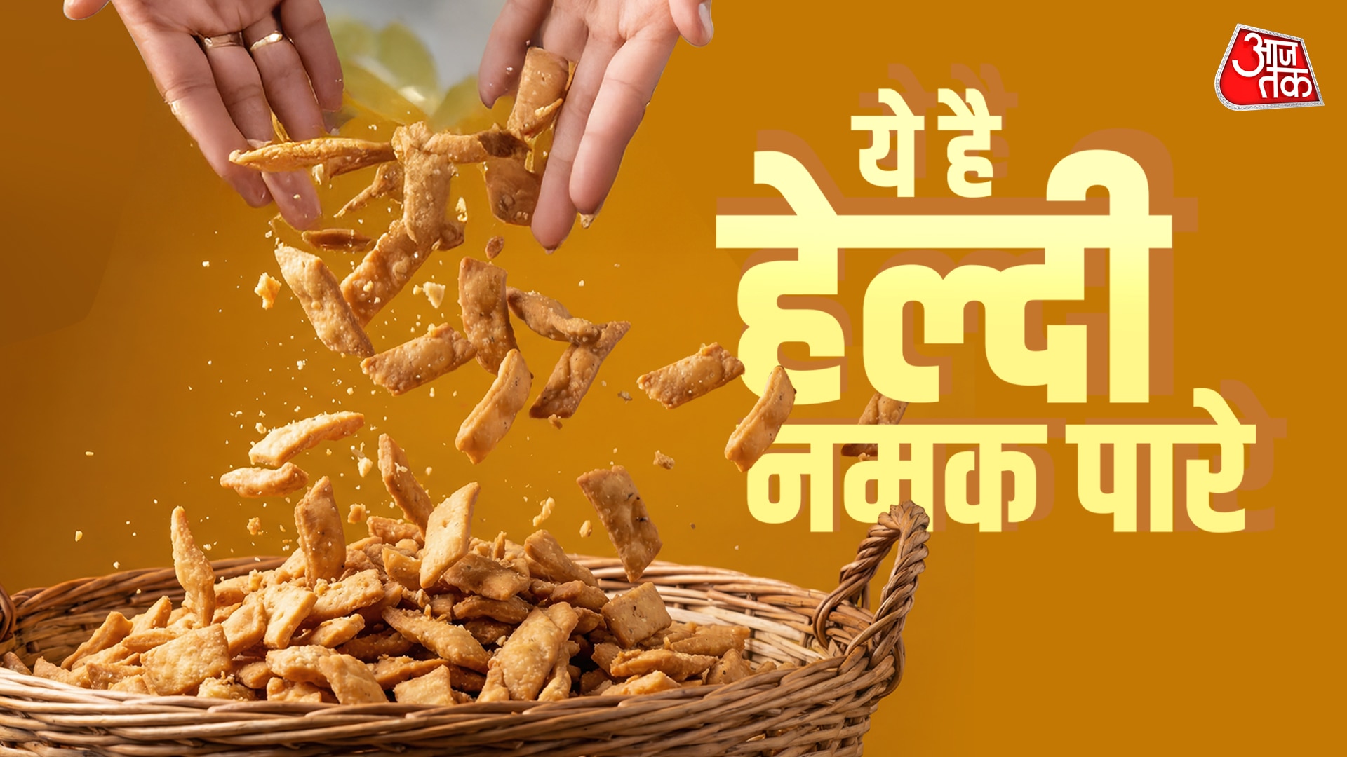 ना तेल और ना मैदा, होली पर कैसे बनाएं हेल्दी और खस्ता मठरी, खाकर कहेंगे वाह