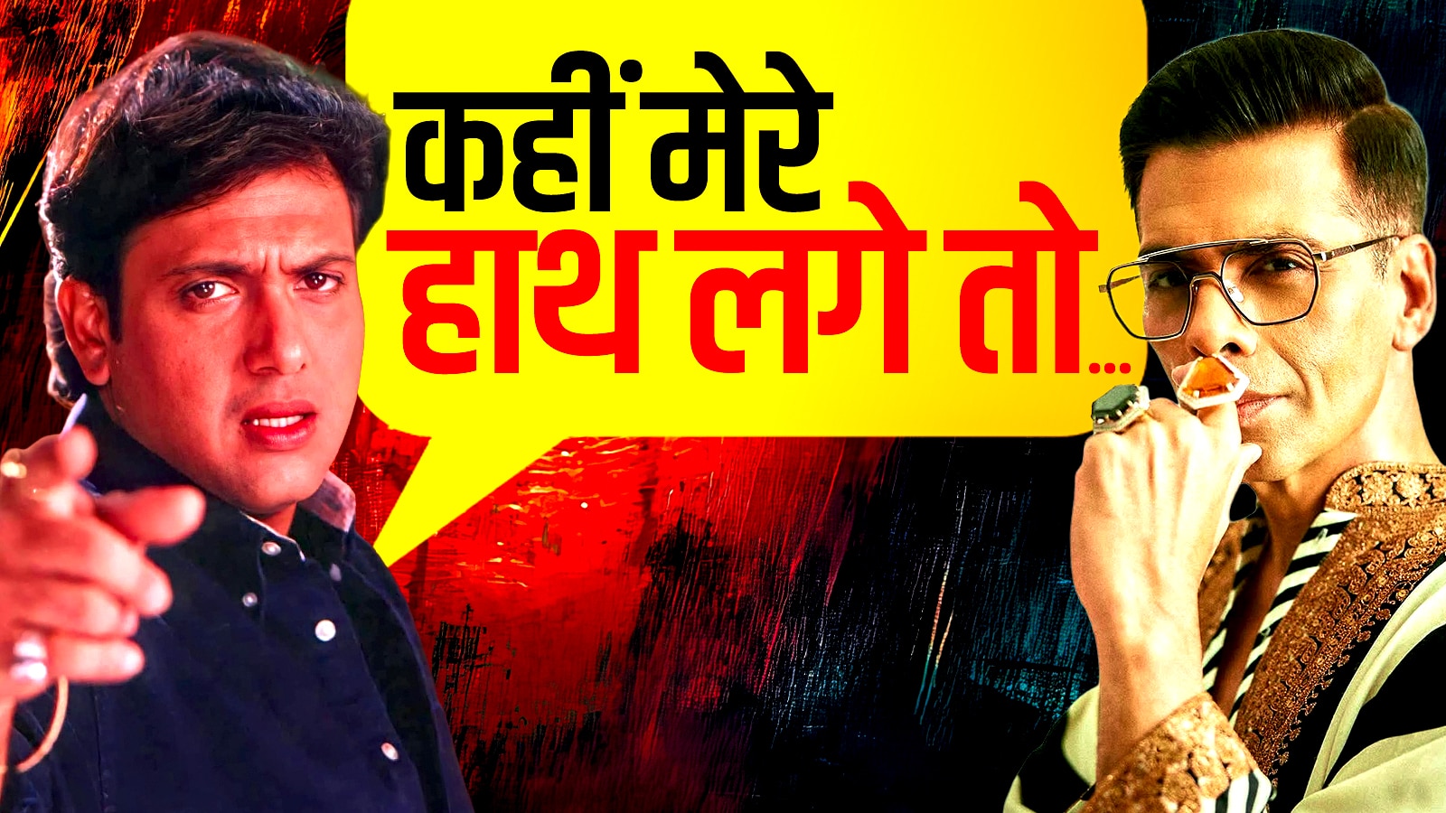 'करण जौहर को दूंगा प्रसाद', डायरेक्टर पर भड़के गोविंदा, बोले- उड़ाया मजाक...