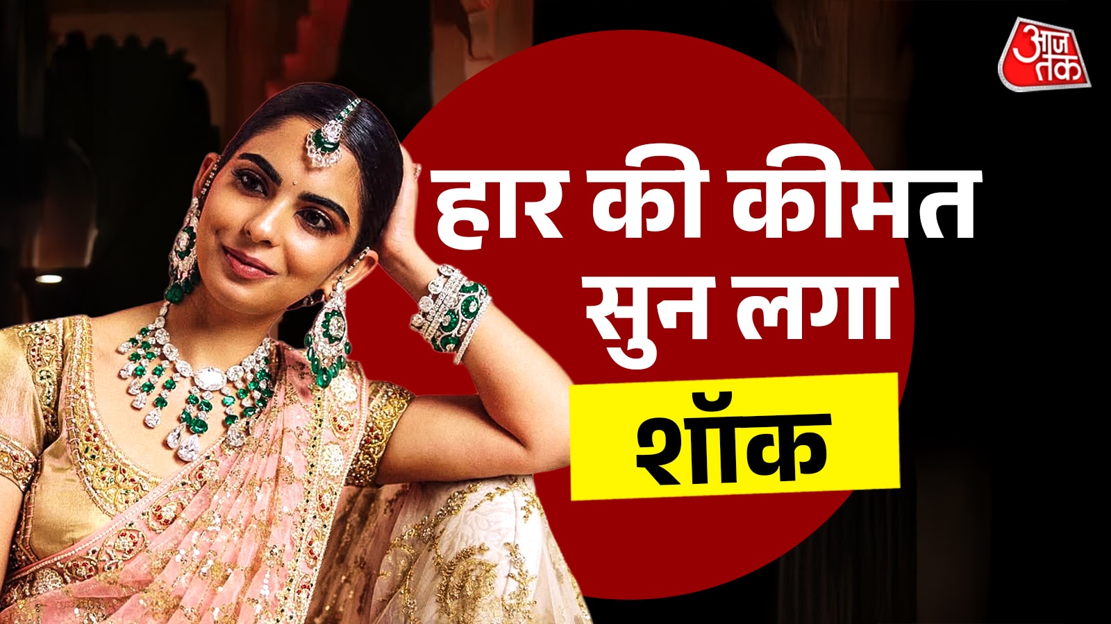 भाई की शादी में 250 करोड़ का हार पहन सजीं ईशा अंबानी! कड़ों ने भी मोह लिया मन