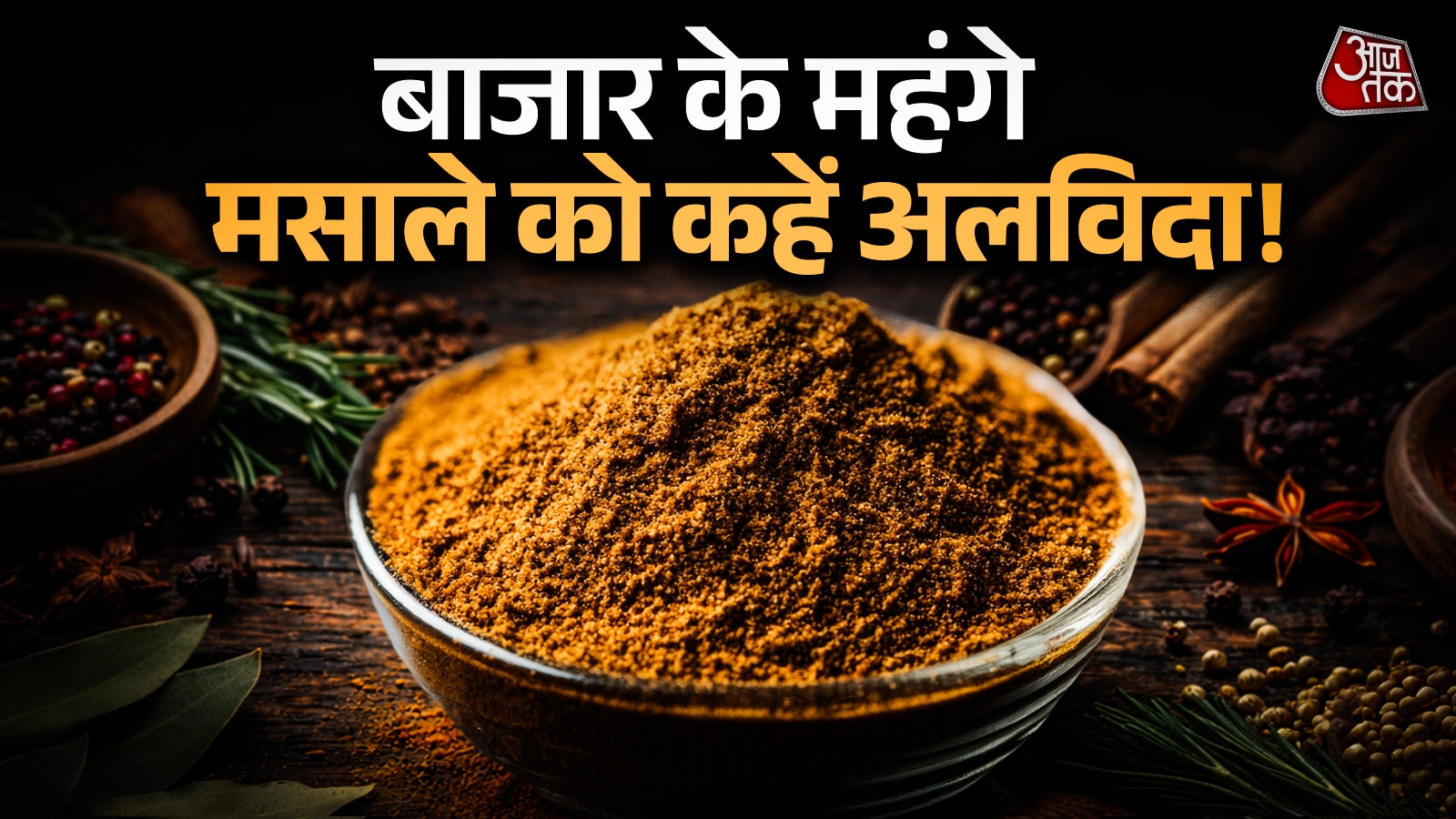 घर पर बनाएं 'गरम मसाला', हर सब्जी में आएगा हलवाई जैसा स्वाद, मेहमान भी पूछेंगे रेसिपी!