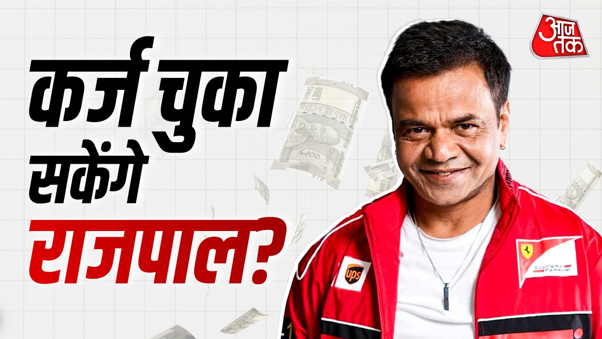 राजपाल को म‍िली एडवांस पेमेंट, इंडस्ट्री ने दिखाई दरियादिली, चुका पाएंगे 9 करोड़?