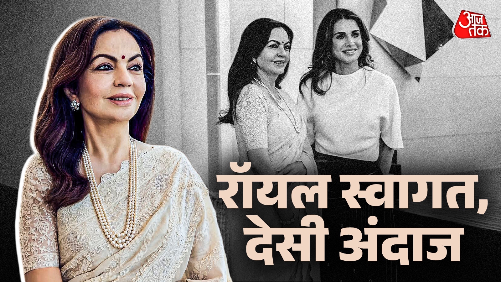 नीता अंबानी ने 30 साल पुरानी साड़ी में किया क्वीन रानिया का स्वागत, छाया देसी अंदाज