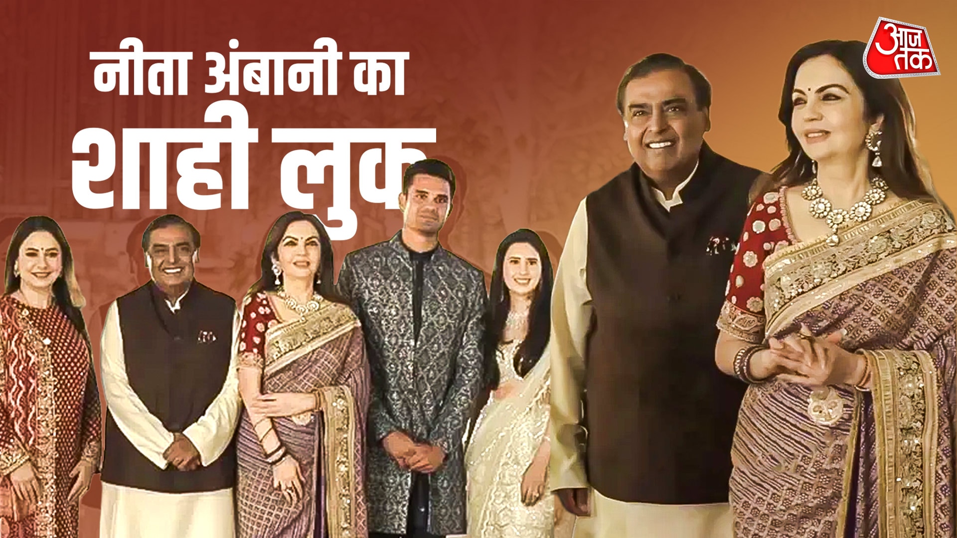 उल्टे पल्लू की साड़ी में नीता अंबानी छाईं, अंजलि तेंदुलकर भी दिखीं साथ, PHOTOS