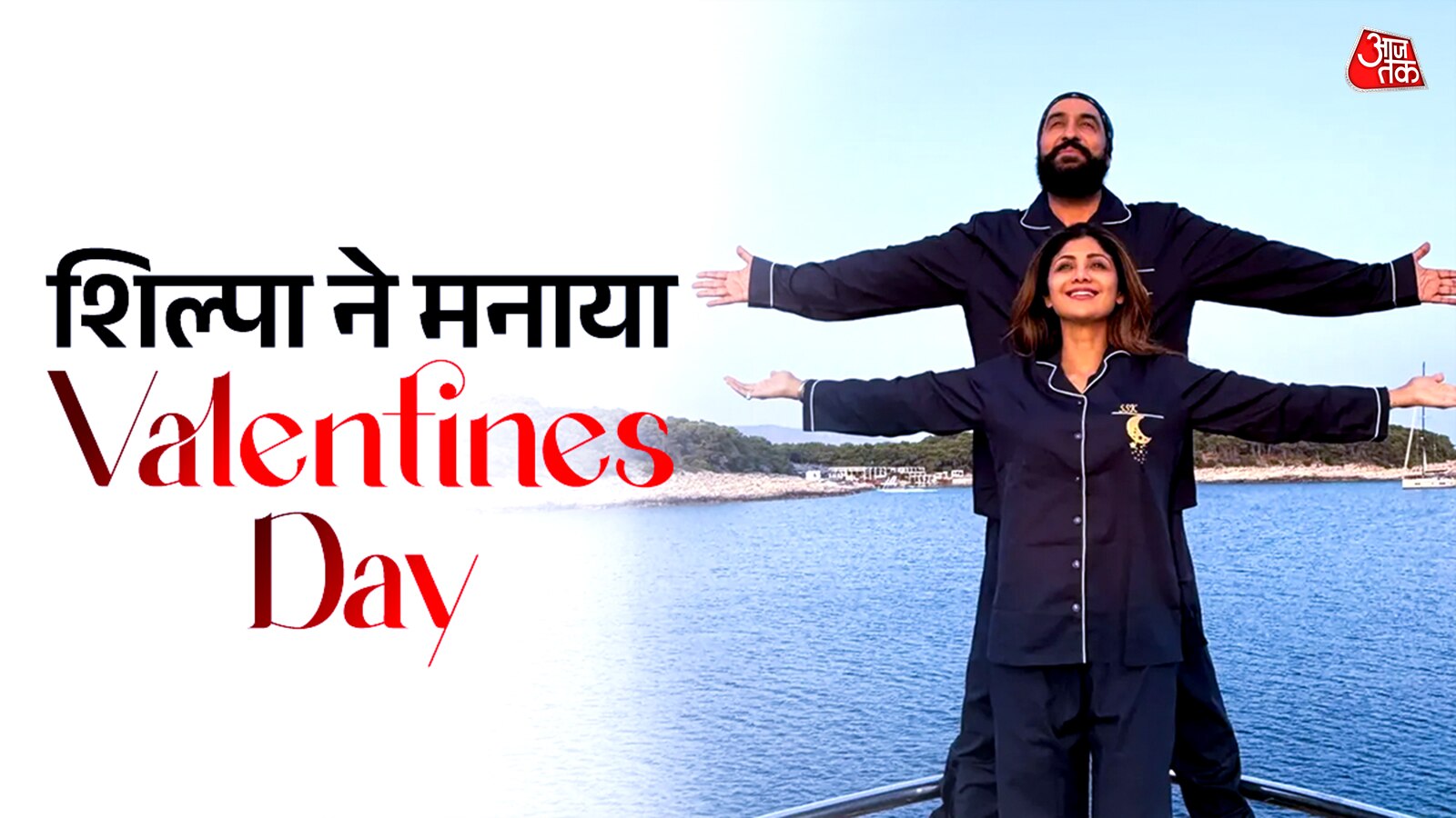 शिल्पा ने पति संग रीक्रिएट किया Titanic पोज, यॉट पर हुईं रोमांटिक, मनाया वैलेंटाइन डे