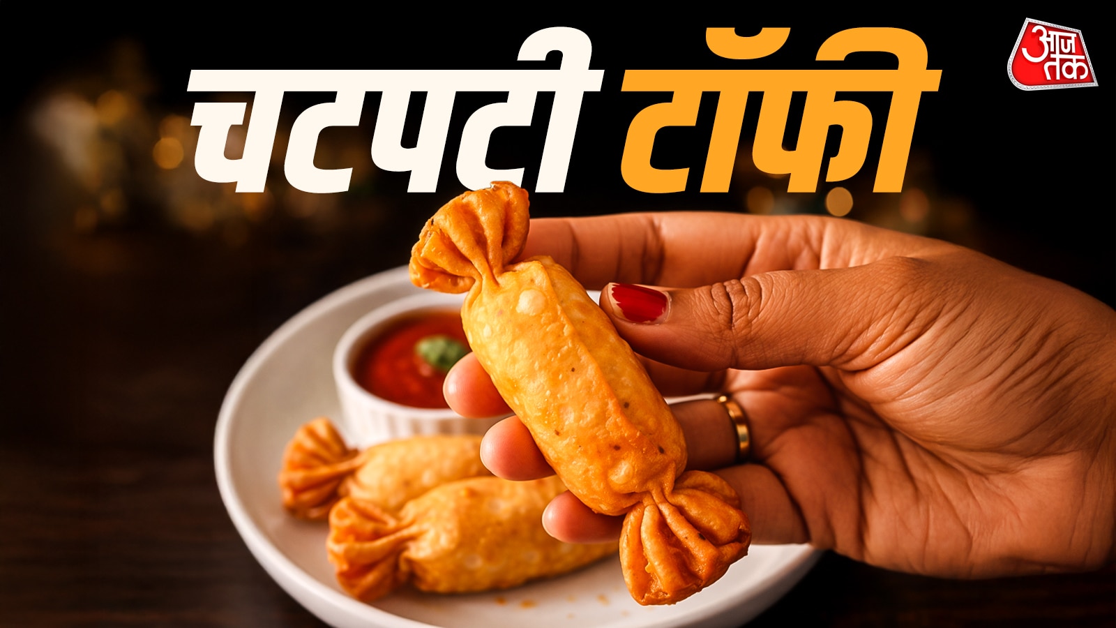 कभी खाया है चटपटा Toffee समोसा? होली-रमजान पर करें ट्राई