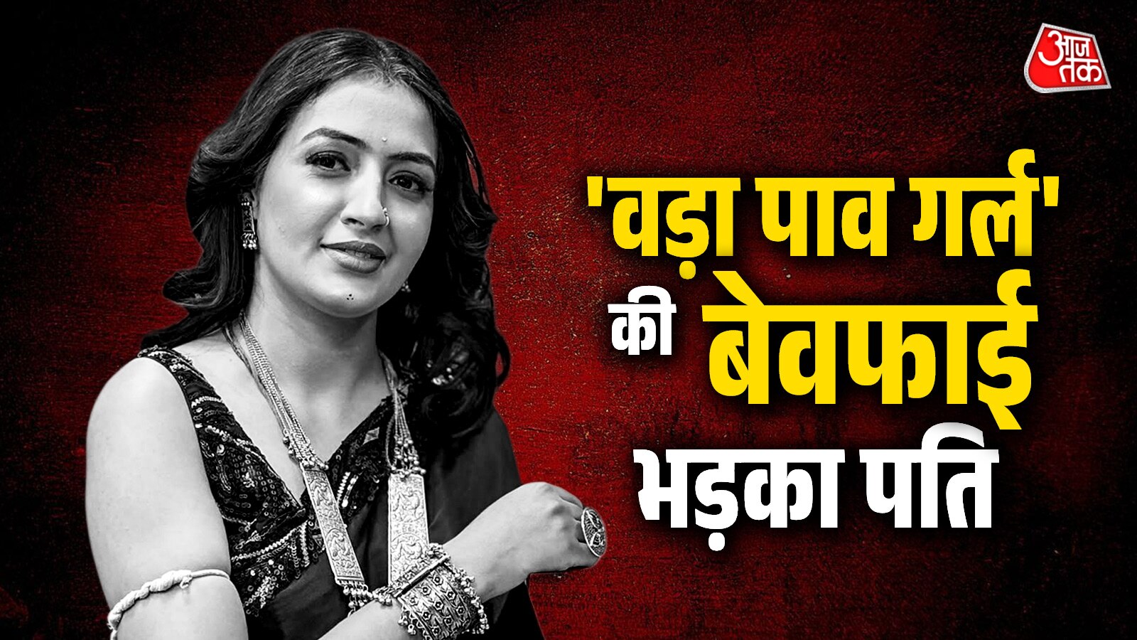 'जिंदगी जीनी पड़ेगी', चंद्रिका के धोखे से टूटा पति, वड़ा पाव की दुकान का बना मालिक