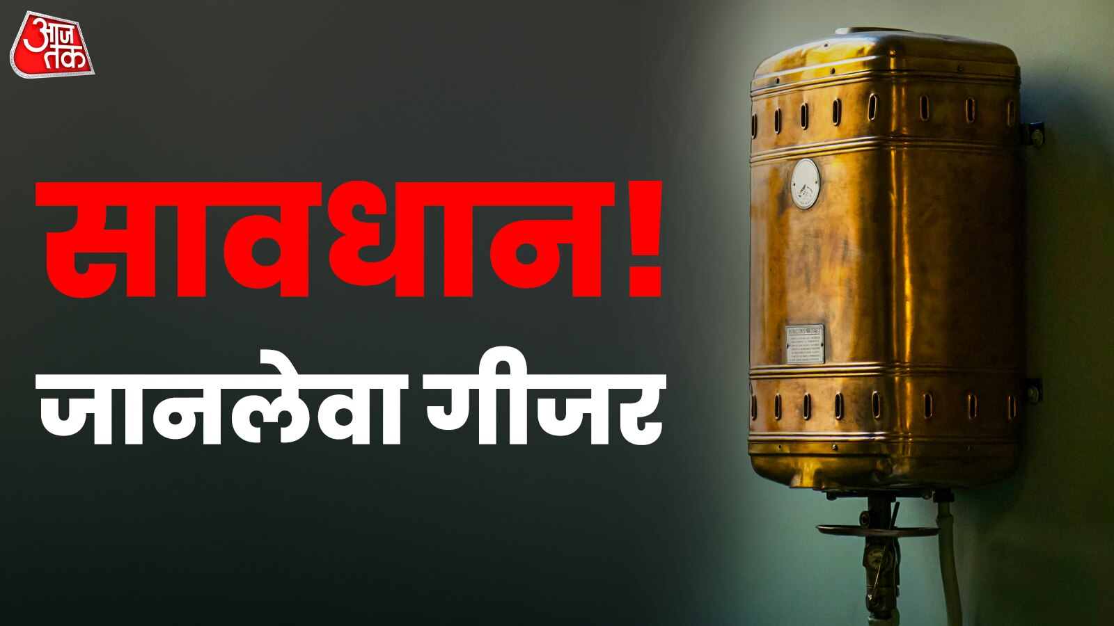 सावधान! दिल्ली में गीजर फटने से शख्स की मौत, ब्लास्ट से पहले नजर आते हैं ये साइन