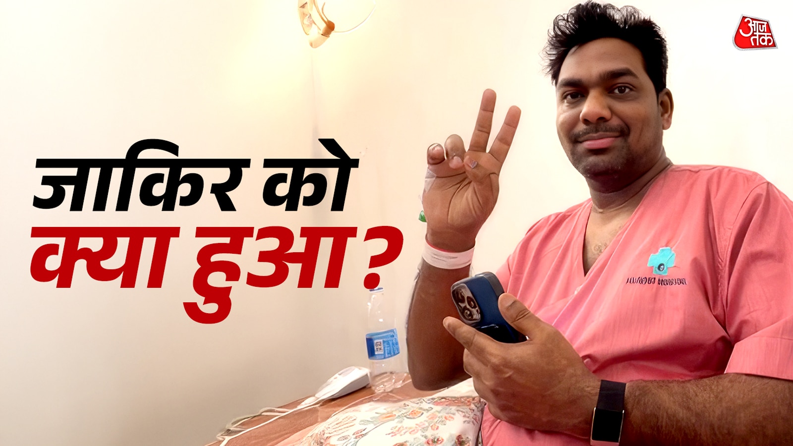 अस्पताल में दिखे जाकिर खान, अचानक कैसे बिगड़ी कॉमेडियन की तबीयत?