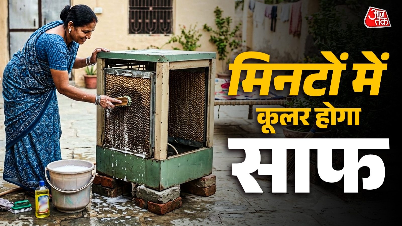 पुराना कूलर देगा AC जैसी ठंडक, अपनाएं सफाई के 5 टिप्स