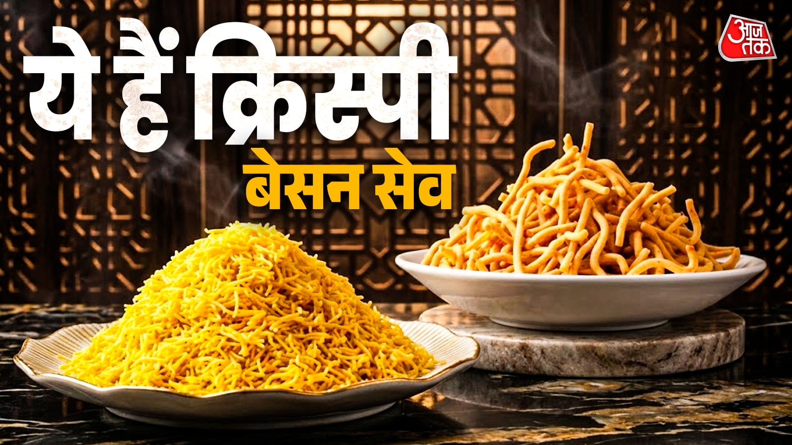 तेल की एक बूंद नहीं और बनेंगे एक दम करारे... बिना तले ऐसे बनाएं होली स्पेशल सेव