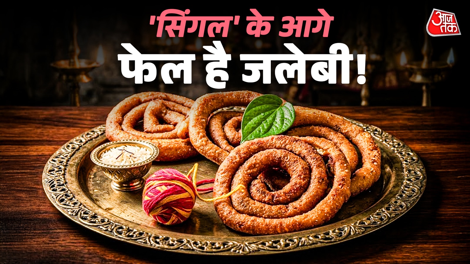 गुजिया छोड़िए! होली पर बनाएं पहाड़़ी मिठाई 'सिंगल', खाते ही मुंह से निकलेगा 'लाजवाब'