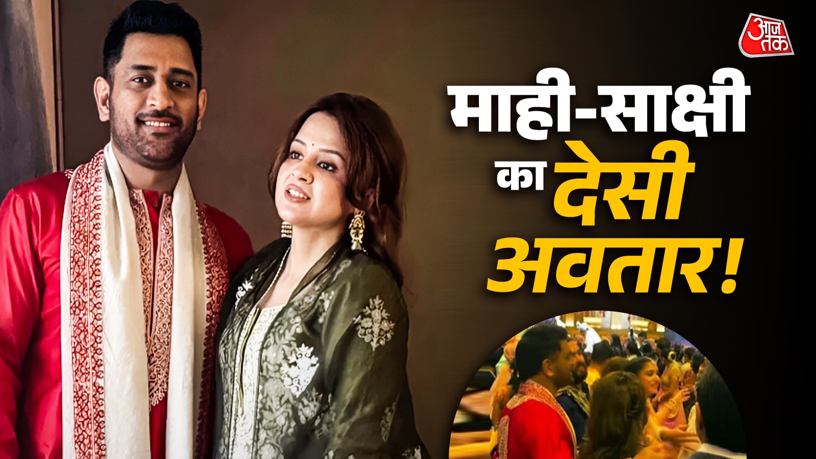 अनंत-राधिका संग हंसते दिखे धोनी-साक्षी, Viral Video