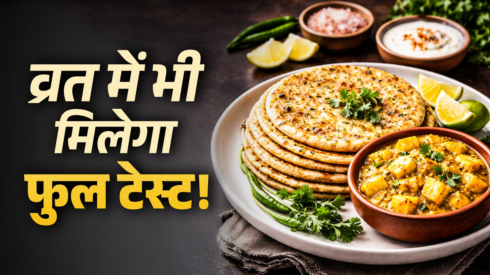 9 दिन तक नहीं होंगे बोर! ट्राई करें व्रत वाले ये खास पराठे और दही-आलू की चटपटी सब्जी